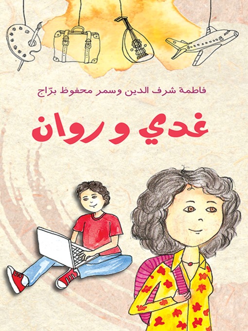 Cover image for غدي وروان